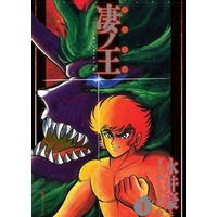 Manga Susanoou vol.4 (完全初出 凄ノ王 [週刊少年マガジン版](4))  / 永井豪とダイナミックプロ