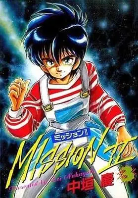 Manga Complete Set Mission II (3) (ミッションII 全3巻セット)  / Nakagaki Kei