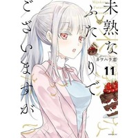 Manga Set Mijuku na Futari de Gozaimasu ga (11) (★未完)未熟なふたりでございますが 1～11巻セット)  / Kawahara Ren