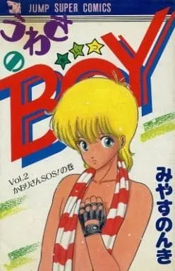 Manga Complete Set Uwasa no Aitsu (2) (うわさのBOY 全2巻セット)  / Miyasu Nonki