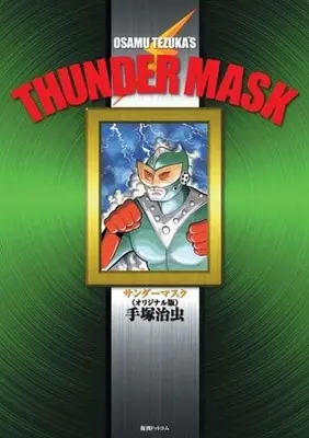 Manga Thunder Mask (サンダーマスク ?オリジナル版?)  / Tezuka Osamu & Mask