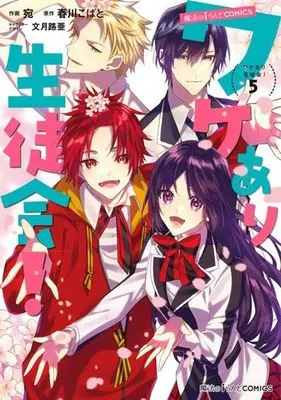 Manga Wakeari Seitokai vol.5 (ワケあり生徒会!(5))  / Fuduki Roa & 春川こばと & Ataka