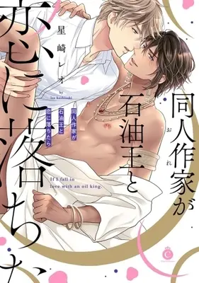 Manga Ore ga Sekiyu-ou to Koi ni Ochitara (同人作家が石油王と恋に落ちたら)  / 星崎レオ