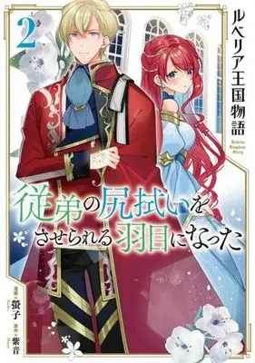 Manga Rubelia Okoku Monogatari (The Rubelia Kingdom's Tale ~I Ended Up Cleaning My Younger Cousin'S Mess~) vol.2 (ルベリア王国物語 従弟の尻拭いをさせられる羽目になった(2))  / Keiko (螢子) & Shion (紫音)