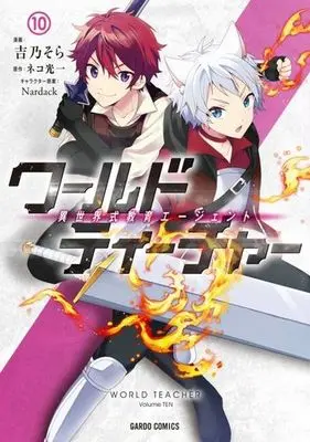 Manga World Teacher: Isekaishiki Kyouiku Agent vol.10 (ワールド・ティーチャー 異世界式教育エージェント(10))  / Yoshino Sora & Neko Kouichi & Ｎａｒｄａｃｋ