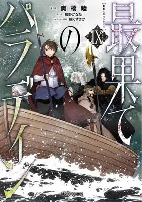 Manga Saihate no Paladin vol.9 (最果てのパラディン(Ⅸ))  / Okubashi Mutsumi & Rin Kususaga & Yanagino Kanata