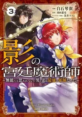 Manga Kage no Kyuutei Majutsushi vol.3 (影の宮廷魔術師(3))  / Shiraishi Kotoni & Hata Ryosuke & Kuroi Susumu