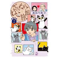 Manga  vol.2 (ざんねん!ねこ旅館(2))  / Kuwata Noriko