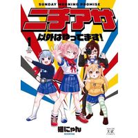 Manga Nichiasa Igai wa Yattemasu! vol.1 (ニチアサ以外はやってます!(1))  / 猫にゃん