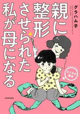 Manga  (親に整形させられた私が母になる エリカの場合)  / グラハム子