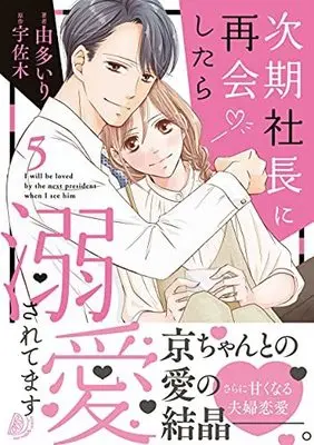 Manga Jiki shachou ni saikai shitara dekiai sa retemasu vol.5 (次期社長に再会したら溺愛されてます 5 (マーマレードコミックス, CMMBL24))  / Uta Iri