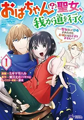 Manga Oba Chan (?) Seijo, Waga Michi wo Iku vol.1 (おばちゃん(?)聖女、我が道を行く~聖女として召喚されたけど、お城にはとどまりません~ (1) (モンスターコミックスf))  / 実川えむ