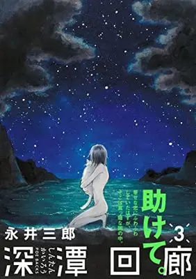 Manga Shintan Kairou vol.3 (深潭回廊3 (Be コミックス))  / Nagai Saburou
