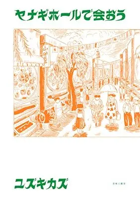 Manga Yanagi Hall de Aou (ヤナギホールで会おう)  / Yuzuki Kazu