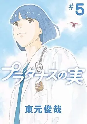 Manga Platanus no Mi vol.5 (プラタナスの実(5): ビッグ コミックス)  / 東元俊哉