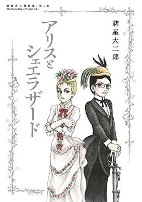 Manga Morohoshi Daijiro Gekijou vol.4 (諸星大二郎劇場 第4集 アリスとシェエラザード: ビッグ コミックス〔スペシャル〕)  / Morohoshi Daijirou