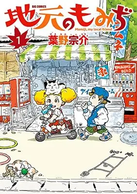 Manga Jimoto no Momiji vol.1 (地元のもみぢ(1): ビッグ コミックス)  / 葉野宗介