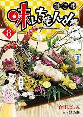 Manga Aji Ichimonme Tsugiaji vol.8 (味いちもんめ 継ぎ味(8): ビッグ コミックス)  / 倉田よしみ(著) あべ善太(原案) 久部緑郎(ストーリー協力)