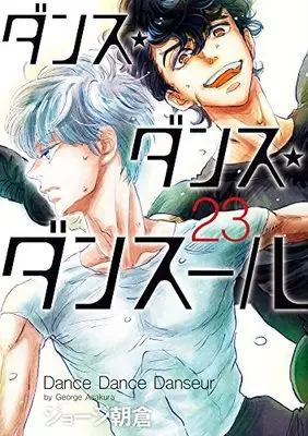 Manga Dance Dance Danseur vol.23 (ダンス・ダンス・ダンスール(23): ビッグ コミックス)  / George Asakura