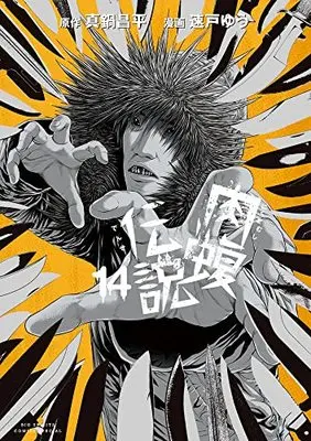 Manga Yamikin Ushijima-kun Gaiden Nikumamushi Densetsu vol.14 (闇金ウシジマくん外伝 肉蝮伝説(14): ビッグ コミックス〔スペシャル〕)  / 真鍋昌平(原作) 速戸ゆう(漫画)