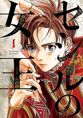 Manga Cecil no Joou vol.1 (セシルの女王(1): ビッグ コミックス)  / Kozaki Ai