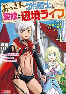 Manga Ossan Teihen Chiyushi to Manamusume no Henkyou Life vol.4 (おっさん底辺治癒士と愛娘の辺境ライフ~中年男が回復スキルに覚醒して、英雄へ成り上がる~ (4) (モンスターコミックス))  / Kuga Migaku