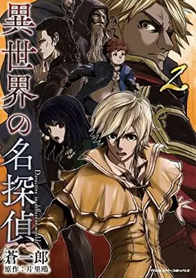 Manga Isekai no Meitantei vol.2 (異世界の名探偵 2 (ヴァルキリーコミックス))  / Aoi Ichirou