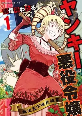 Manga Yankee Akuyaku Reijou vol.1 (ヤンキー悪役令嬢 転生天下唯我独尊 1 (ヴァルキリーコミックス))  / Akashingou Wataru