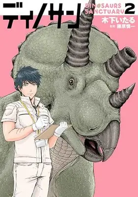 Manga Dinosan (Dinosaur Sanctuary) vol.2 (ディノサン 2)  / Kinoshita Itaru