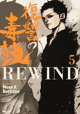Manga Fukushuu no Dokuko Rewind vol.5 (復讐の毒鼓REWIND 5 (ヒューコミックス))  / Meen X Baekdoo
