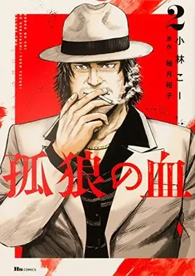 Manga Korou no Chi vol.2 (孤狼の血 2 (ヒューコミックス))  / Kobayashi Kou
