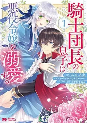 Manga Kishi Danchou no Musuko wa Akuyaku Reijou wo Dekiai Suru vol.1 (騎士団長の息子は悪役令嬢を溺愛する (1) (モンスターコミックスf))  / Miyoshiro Kei