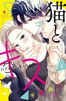 Manga Neko to Kiss vol.4 (猫とキス(4) (講談社コミックス別冊フレンド))  / Senri Miko