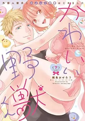 Manga Kawaii Yajuu-kun (かわいい野獣くん*外国人彼氏とひよっこ恋愛はじめました* 下 (ラブコフレコミックス))  / Shimajima Othello