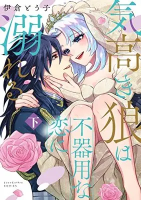 Manga Kedakaki Ookami wa Bukiyouna Koini Oboreru (気高き狼は不器用な恋に溺れる 下 (ラブコフレコミックス))  / Ikura Touko