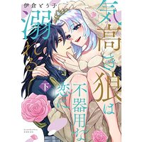 Manga  (気高き狼は不器用な恋に溺れる 下 (ラブコフレコミックス))  / Ikura Touko