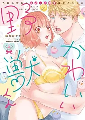 Manga Kawaii Yajuu-kun (かわいい野獣くん*外国人彼氏とひよっこ恋愛はじめました* 上 (ラブコフレコミックス))  / Shimajima Othello
