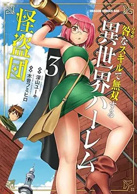 Manga Toga na Skill de Musou suru Isekai Harem Kaitoudan vol.3 (咎なスキルで無双する異世界ハーレム怪盗団 3 (ドラゴンコミックスエイジ))  / Kiso Fumihiro