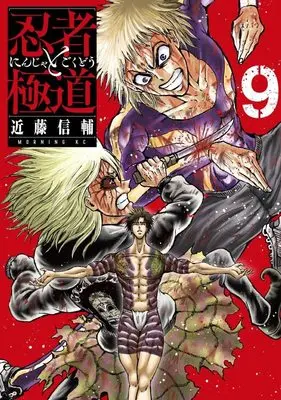 Manga Ninja to Gokudou vol.9 (忍者と極道(9) (モーニング KC))  / Kondou Shinsuke
