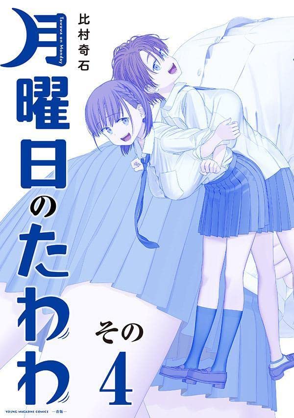 Manga Getsuyoubi no Tawawa vol.4 (月曜日のたわわ(4)青版 (プレミアムKC))  / Himura Kiseki