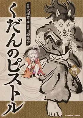 Manga Kudan no Pistol (くだんのピストル 壱 (角川コミックス・エース))  / Yamazaki Housui