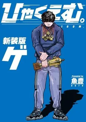 Manga Hyaku Emu. (ひゃくえむ。新装版(下) (KCデラックス))  / Uoto