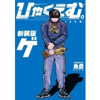 Manga Hyaku Emu. (ひゃくえむ。新装版(下) (KCデラックス))  / Uoto