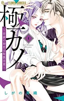 Manga Gokukano Wakagashira no Hatsukoi wa Toriatsukai Chiyuui vol.1 (極カノ~若頭の初恋は取扱注意~(1): フラワーCアルファ)  / Shigano Iori