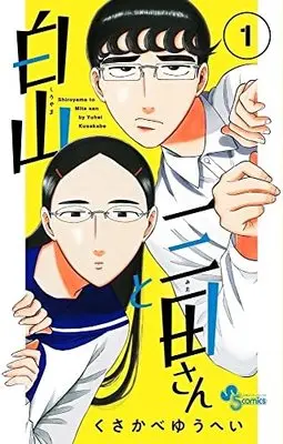 Manga Shiroyama to Mita-san vol.1 (白山と三田さん(1): 少年サンデーコミックス)  / Kusakabe Yuuhei