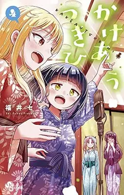 Manga Kakeau Tsukihi vol.4 (かけあうつきひ(4): 少年サンデーコミックス)  / Fukui Sei