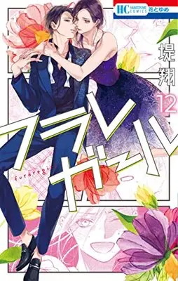 Manga Furare Girl vol.12 (フラレガール(12): 花とゆめコミックス)  / Tsutsumi Kakeru