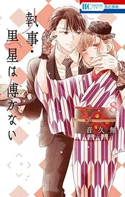 Manga Shitsuji Kuroboshi Wa Kashizukanai vol.8 (執事・黒星は傅かない(8): 花とゆめコミックス)  / Oto Hisamu