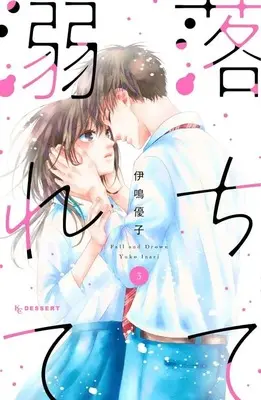 Manga Ochite Oborete vol.3 (落ちて溺れて(3) (KC デザート))  / Inari Yuuko