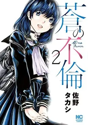 Manga Ao no Furin vol.2 (蒼の不倫 (2) (ニチブンコミックス))  / Sano Takashi